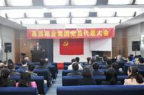 河南高遠(yuǎn)路業(yè)集團(tuán)黨員代表大會圓滿召開