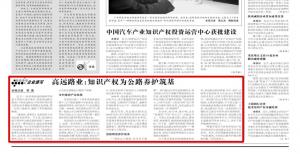 《中國(guó)知識(shí)產(chǎn)權(quán)報(bào)》—高遠(yuǎn)路業(yè)：知識(shí)產(chǎn)權(quán)為公路養(yǎng)護(hù)筑基