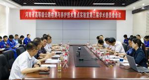 河南省高等級(jí)公路檢測(cè)與養(yǎng)護(hù)技術(shù)重點(diǎn)實(shí)驗(yàn)室 第三屆學(xué)術(shù)委員會(huì)第一次會(huì)議召開
