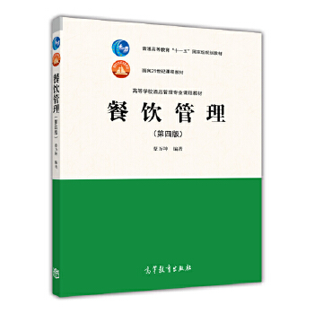 《餐飲管理（第四版）》 蔡萬(wàn)坤打造的專業(yè)管理寶典