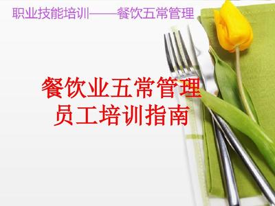 餐飲業(yè)五常管理 優(yōu)化經(jīng)營(yíng)效率的核心策略